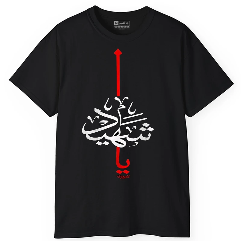 تی شرت کلاسیک آستین کوتاه یقه گرد مردانه پاد آفرین مدل t754 طرح محرم