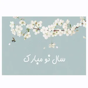 کارت پستال ماهتاب مدل سال نو مبارک کد 88109