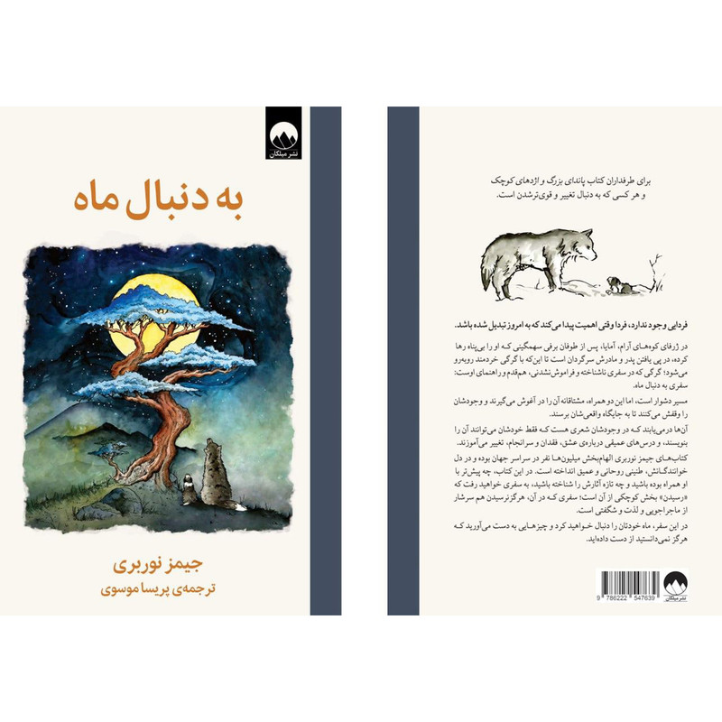 کتاب به دنبال ماه اثر جیمز نوربری ترجمه پریسا موسوی نشر میلکان 