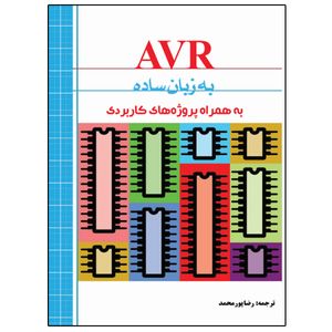 کتاب AVR به زبان ساده اثر الیوت ویلیامز انتشارات نبض دانش