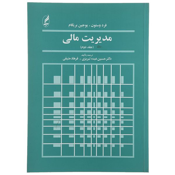 کتاب مدیریت مالی اثر فرد وستون - جلد دوم کتاب مدیریت مالی اثر فرد وستون - جلد دوم