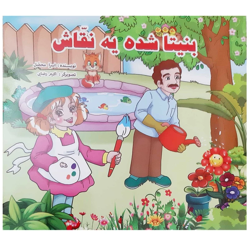 کتاب بنیتا شده یه نقاش اثر اسرا محصل انتشارات آذین گستر