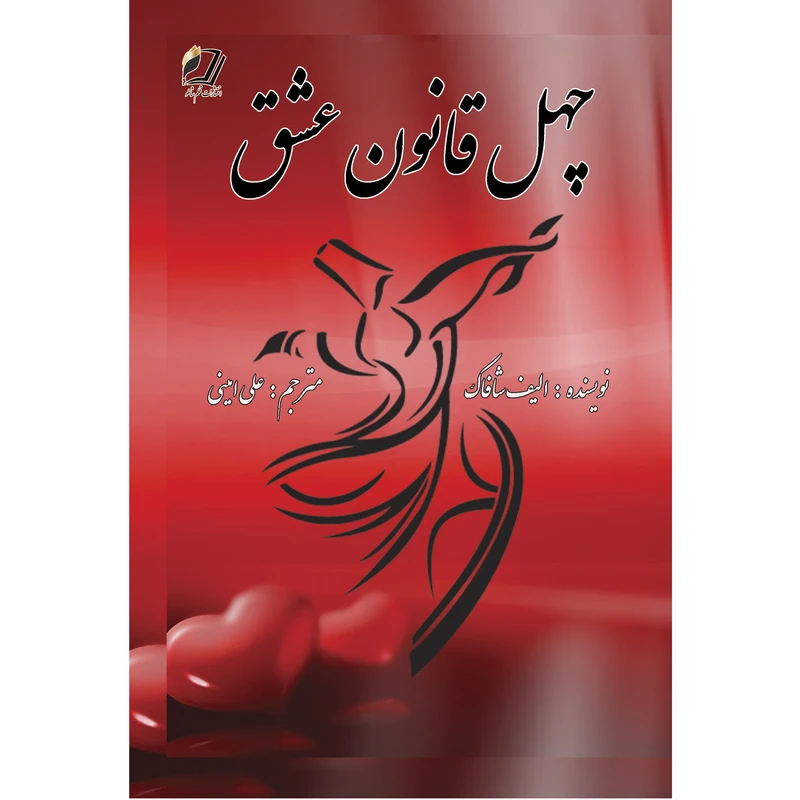 کتاب چهل قانون عشق اثر الیف شافاک ترجمه علی امینی انتشارات قلم شاملو