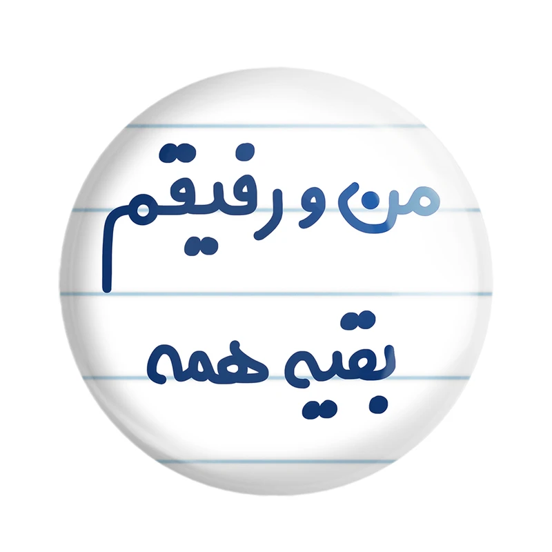مگنت خندالو مدل من و رفیقم بقیه همه کد 6905