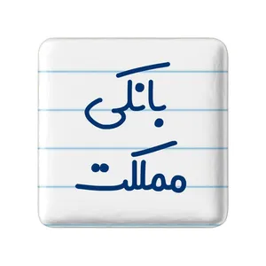 مگنت خندالو مدل بانکی مملکت کد 7847