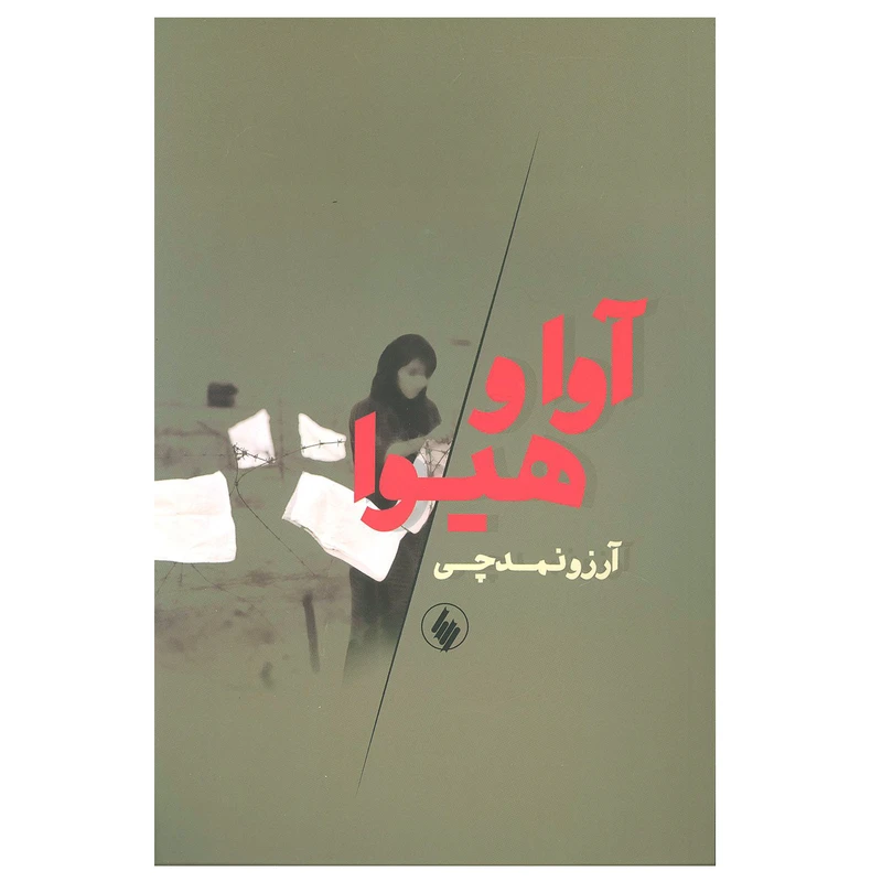 کتاب آوا و هیوا اثر آرزو نمدچی انتشارات فرزان روز