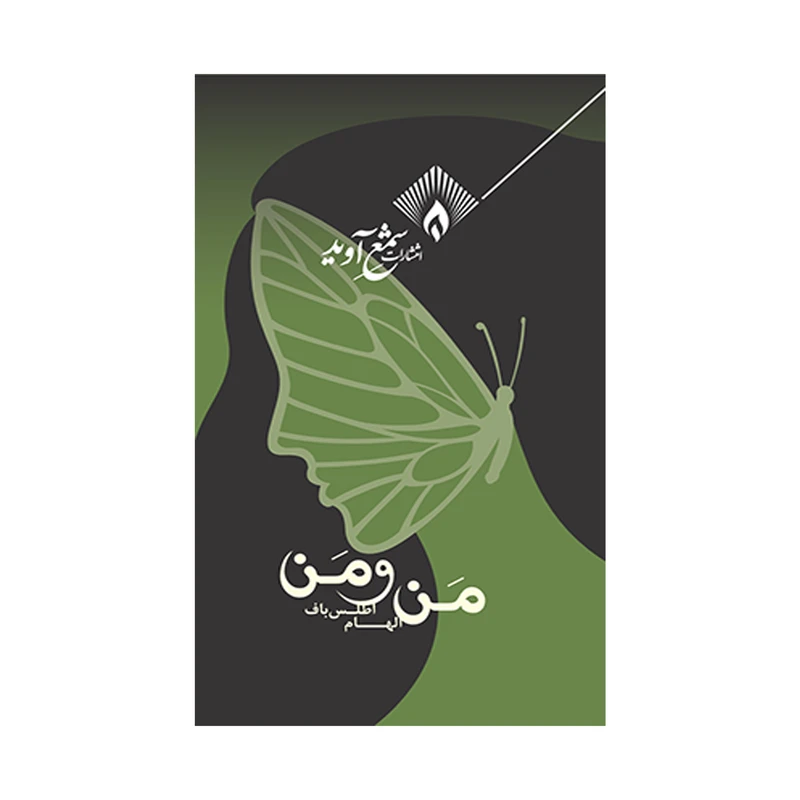 کتاب من و من اثر الهام اطلس باف انتشارات شمع آوید
