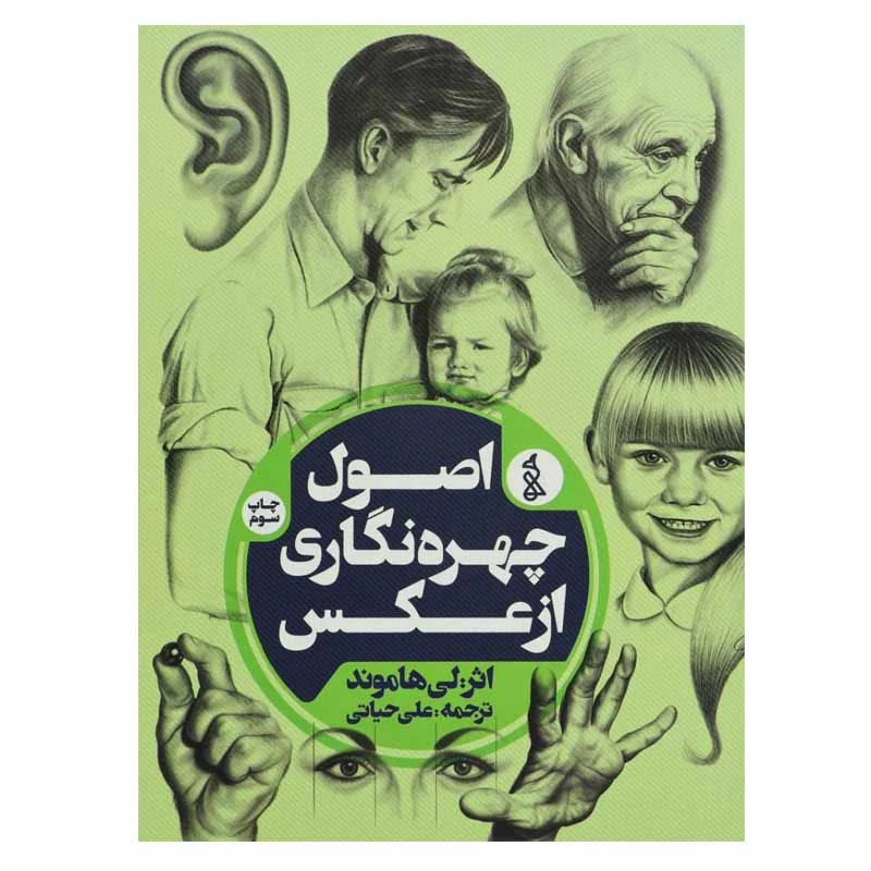 کتاب اصول چهره نگاری از عکس اثر لی هاموند انتشارات پخش کتاب ویژه