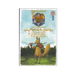کتاب پرونده ی روباه ویولن زن اثر جان آر. اریکسون نشر کتاب چ