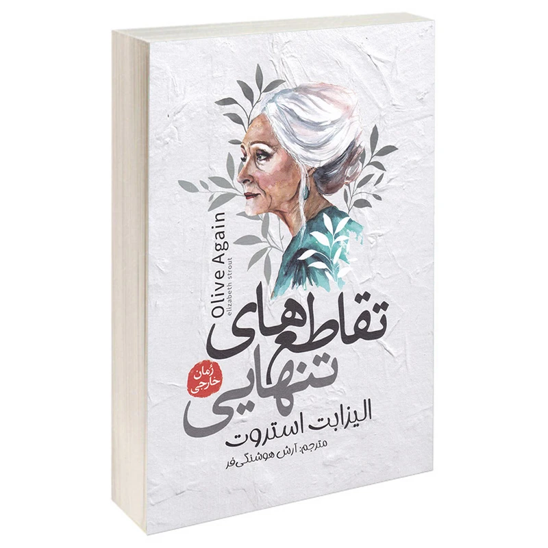 کتاب تقاطع های تنهایی اثر الیزابت استروت انتشارات آزرمیدخت