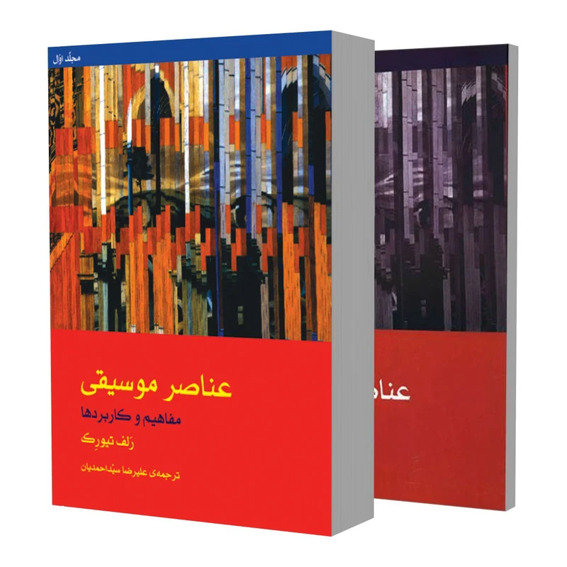 کتاب عناصر موسیقی مفاهیم و کاربردها اثر رلف تیورک نشر ماهور 2 جلدی