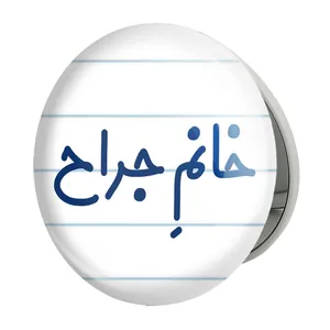 آینه جیبی خندالو طرح خانم جراح مدل تاشو کد 7925 