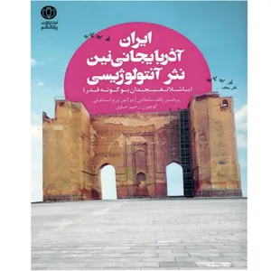 کتاب ایران آذربایجانی نین نثر آنتولوژیسی اثر واقف سلطانلی و ایرج اسماعیلی انتشارات اختر