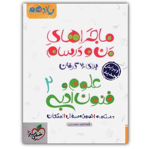 نقد و بررسی کتاب ماجراهای من و درسام علوم و فنون ادبی یازدهم انسانی اثر فاطمه اکران و محمد رزمی خیلی سبز توسط خریداران