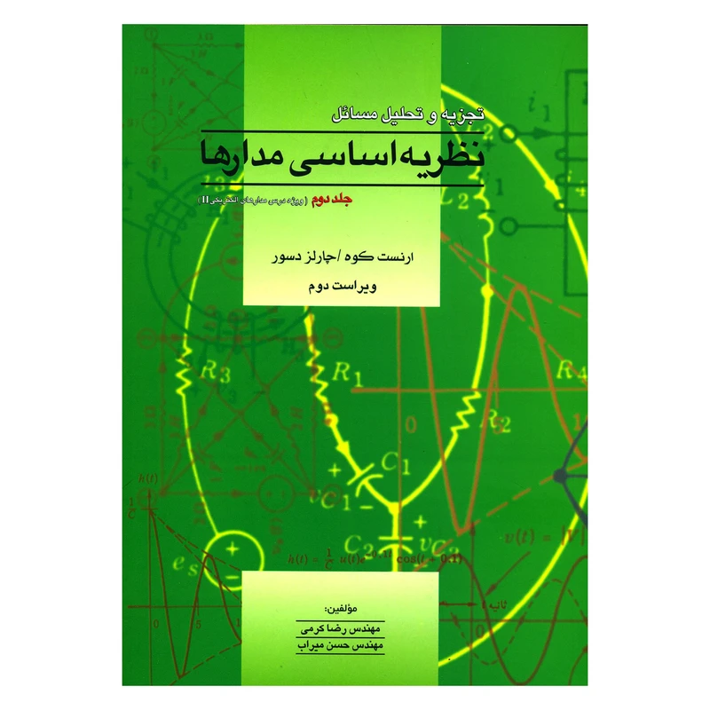کتاب تجزیه و تحلیل مسائل نظریه اساسی مدارها اثر مهندس رضا کرمی و مهندس حسن میراب انتشارات آشینا جلد 2