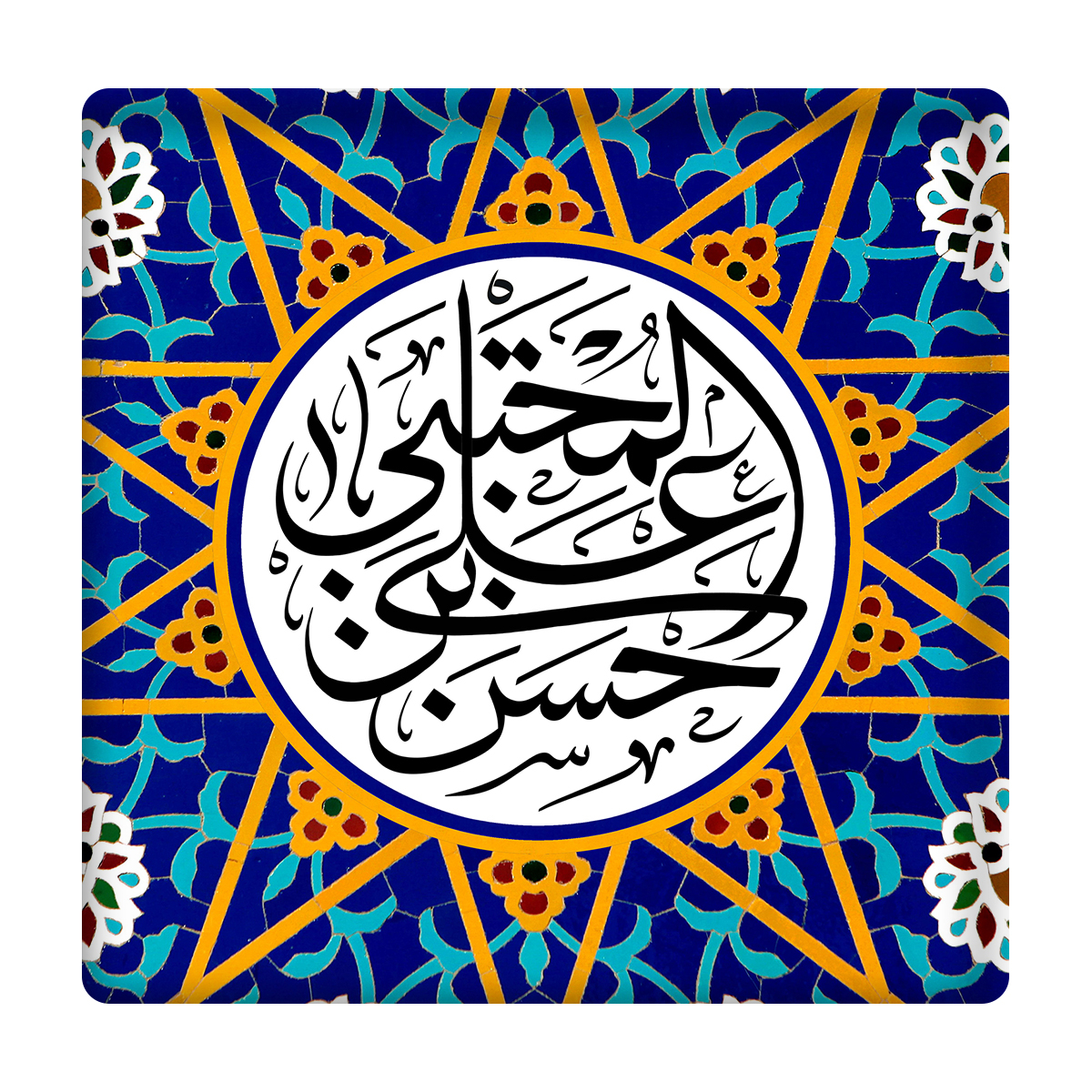 کاشی مدل امام حسن مجتبی km10 کد 248