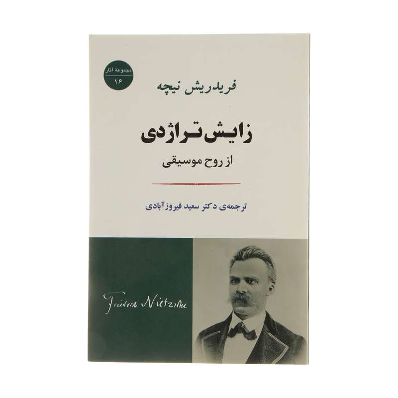 کتاب زایش تراژدی از روح موسیقی اثر فردریش نیچه انتشارات جامی کتاب زایش تراژدی از روح موسیقی اثر فردریش نیچه انتشارات جامی