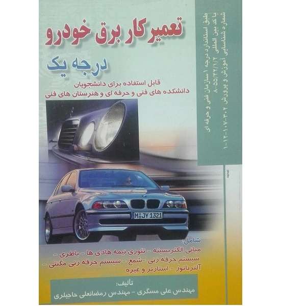 کتاب تعمیر کار برق خودرو درجه یک اثر مهندس علی مسگری انتشارات صفار 
