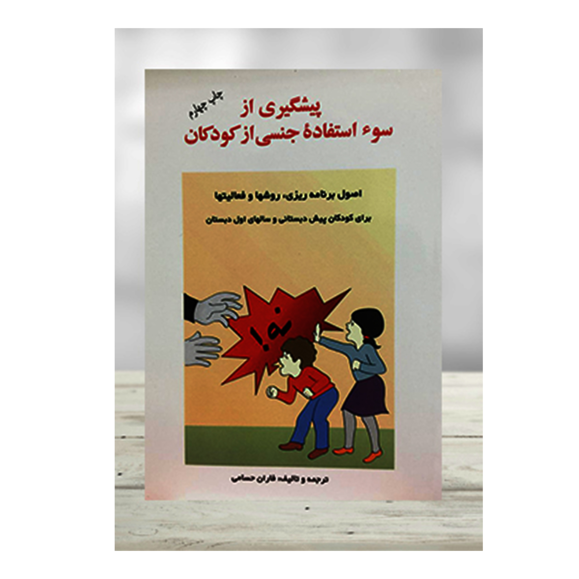 کتاب پیشگیری از سوء استفاده جنسی از کودکان اثر فاران حسامی انتشارات ساوالان