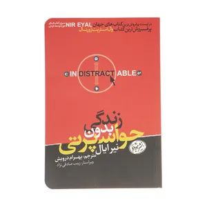 کتاب زندگی بدون حواس پرتی اثر نیر ایال نشر هورمزد
