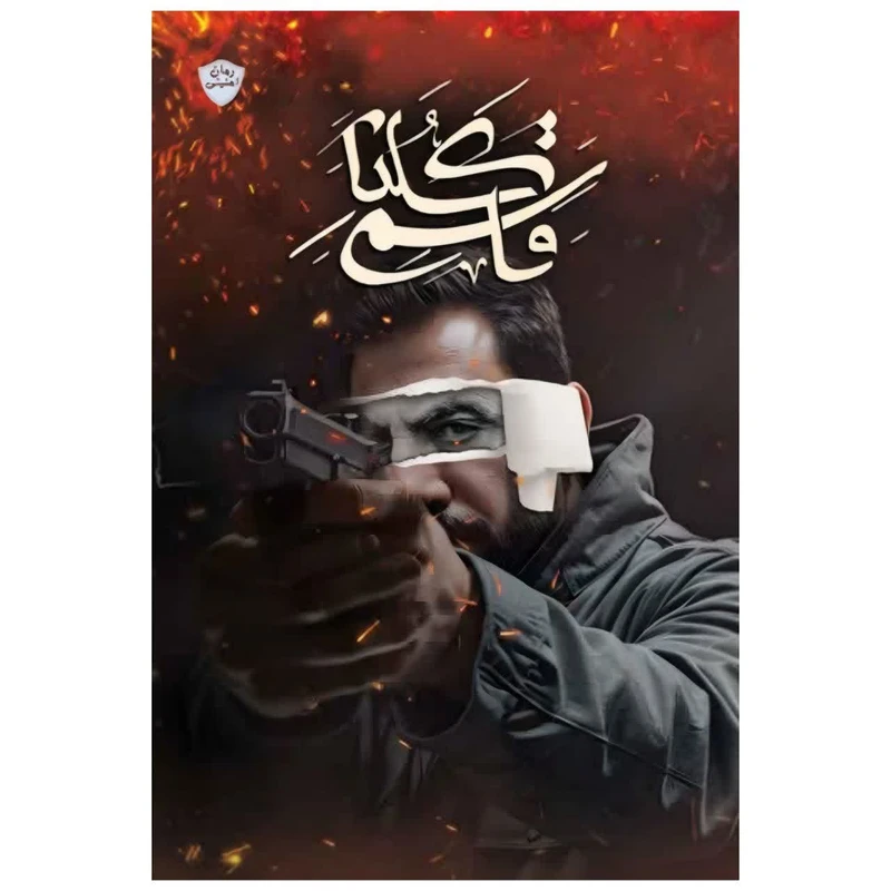 کتاب کلنا قاسم اثر علیرضا سکاکی نشر معارف 