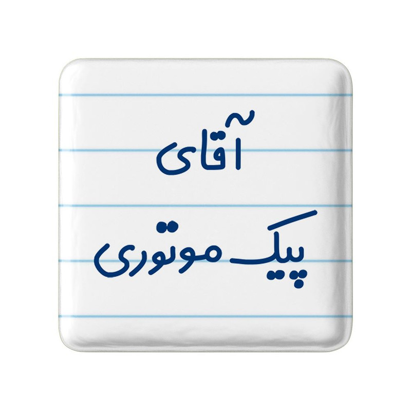 مگنت خندالو مدل آقای پیک موتوری کد 7745