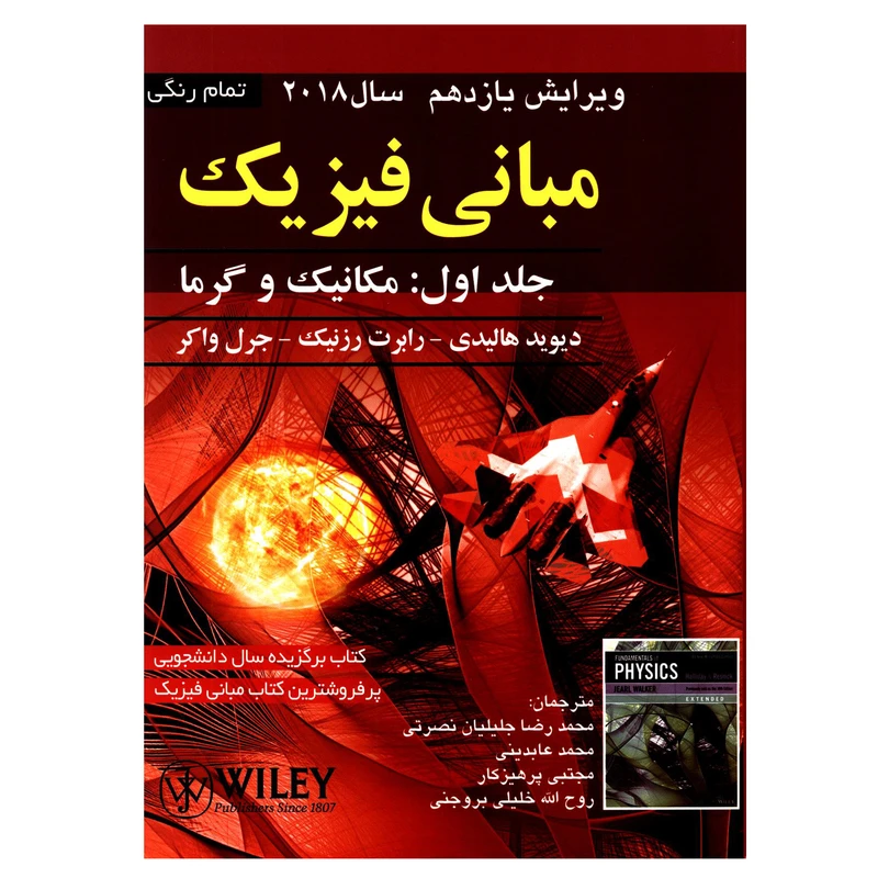 کتاب مبانی فیزیک مکانیک و گرما اثر جمعی از نویسندگان انتشارات صفار جلد 1