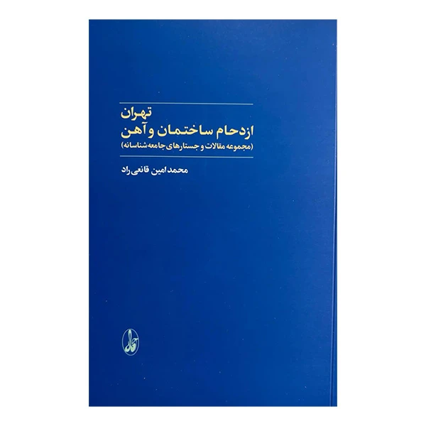 کتاب تهران اثر محمد امین قانعی راد نشر آگاه
