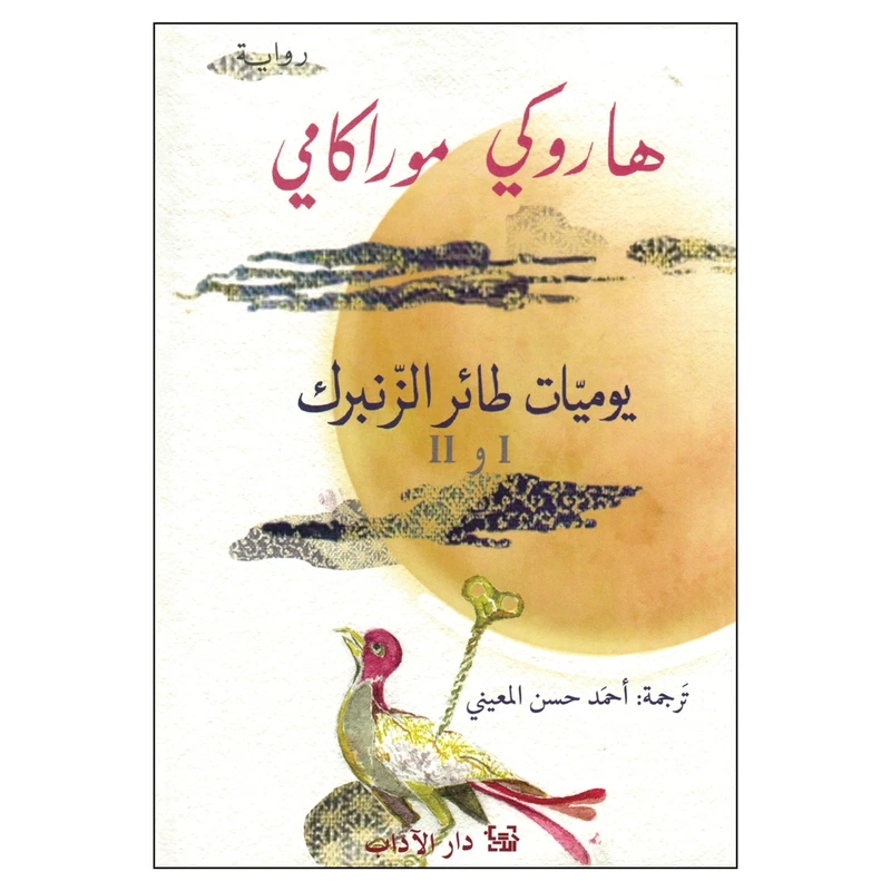 کتاب یومیات طائر الزنبرک ج1و2 اثر هاروکی موراکامی انتشارات کتاب قاصدک