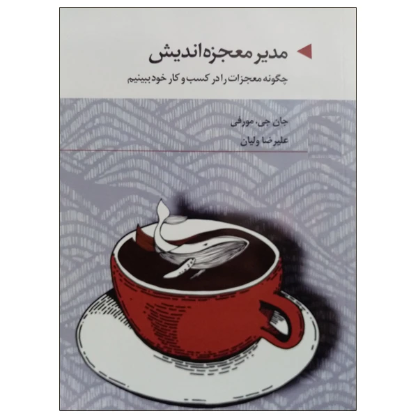 کتاب مدیر معجزه اندیش اثر جان جی مورفی نشر دانشگاهی فرهمند