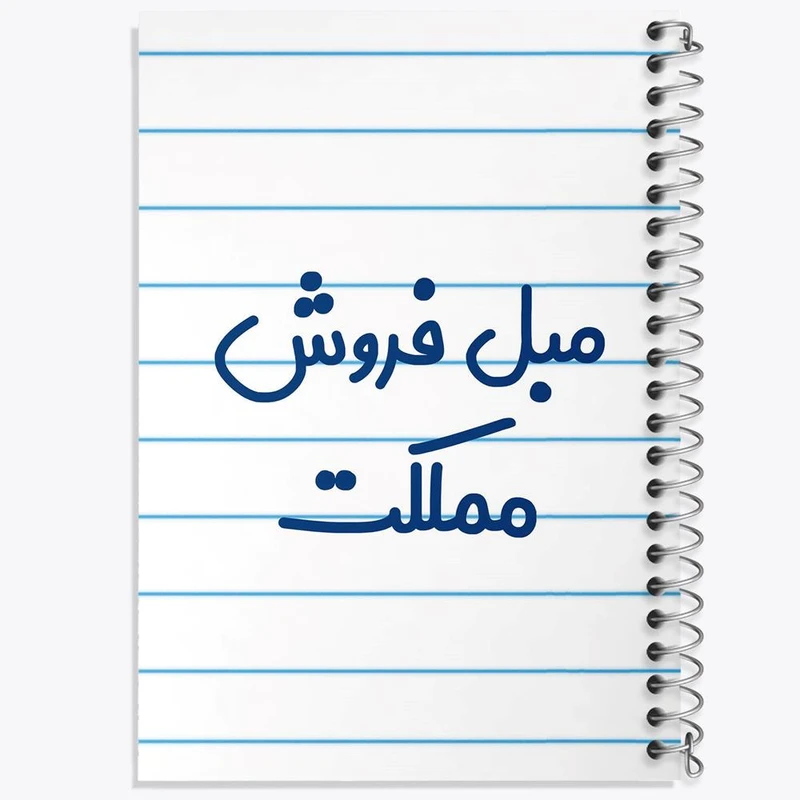 دفتر مشق 100 برگ خندالو طرح مبل فروش مملکت کد 8153