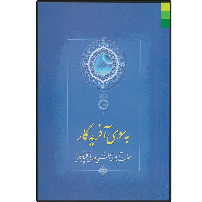 کتاب به سوی آفریدگار اثر آیت الله العظمی صافی گلپایگانی انتشارات دلیل ما