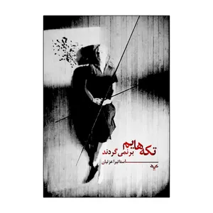 کتاب تکه های برنمی گردند اثر آستاتیرا عزتیان انتشارات نامه مهر 