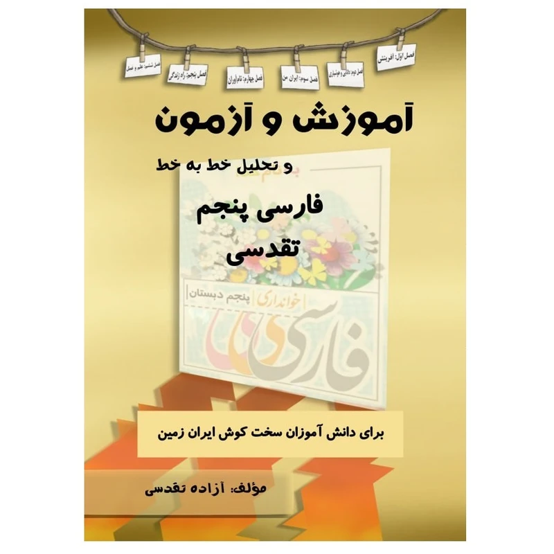 کتاب آموزش و آزمون و تحلیل خط به خط فارسی پنجم اثر آزاده تقدسی انتشارات پادینا