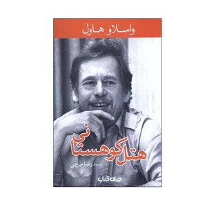 کتاب هتل کوهستانی اثر واتسلاف هاول نشر جهان کتاب