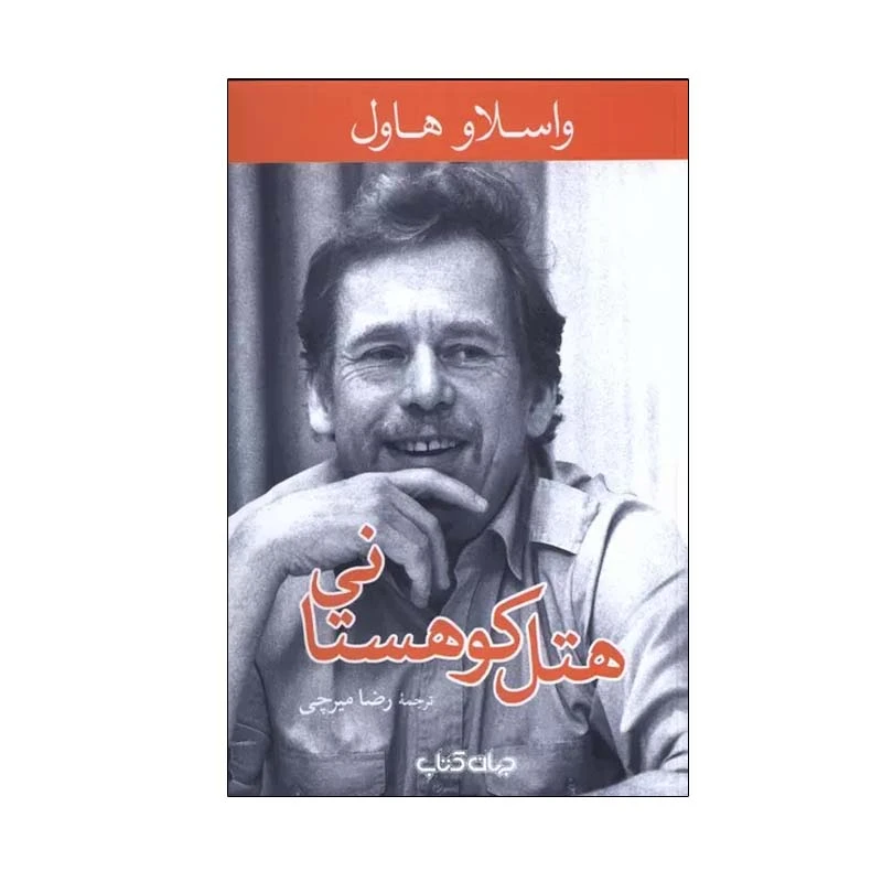 کتاب هتل کوهستانی اثر واتسلاف هاول نشر جهان کتاب