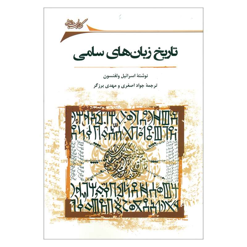 کتاب تاریخ زبان های سامی  اثر اسرائیل ولفنسون انتشارات نگارستان اندیشه 