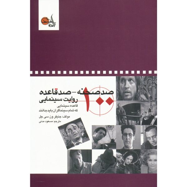 کتاب صد صحنه صد قاعده روایت سینمایی اثر جنیفر ون سی جل کتاب صد صحنه صد قاعده روایت سینمایی اثر جنیفر ون سی جل