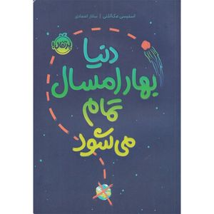 کتاب دنیا بهار امسال تمام می شود اثر استیسی مک آنتلی انتشارات پرتقال