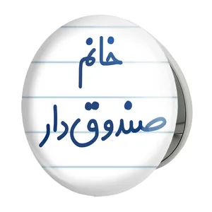 آینه جیبی خندالو طرح خانم صندوق دار مدل تاشو کد 7952 