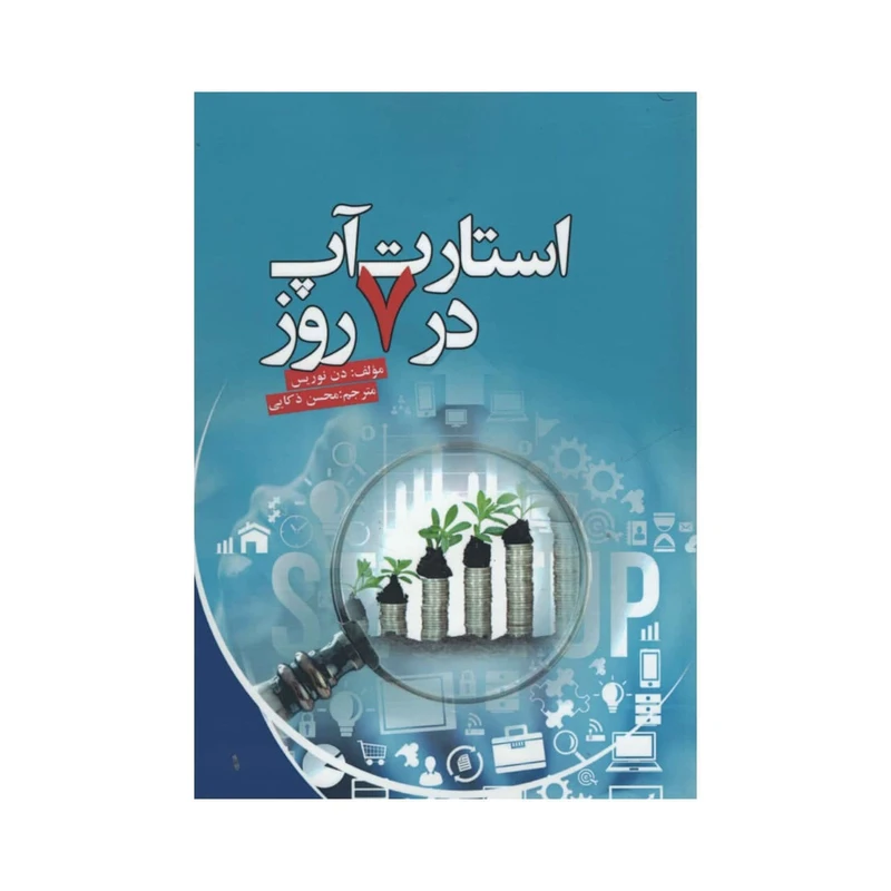 کتاب استارت آپ در 7 روز اثر دن نوریس انتشارات آدینه