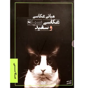  فیلم مبانی عکاسی سیاه و سفید نشر موسسه فرهنگ و هنر رها فیلم