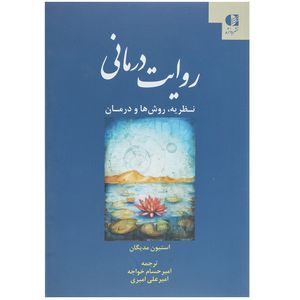 کتاب روایت درمانی اثر استیون مدیگان