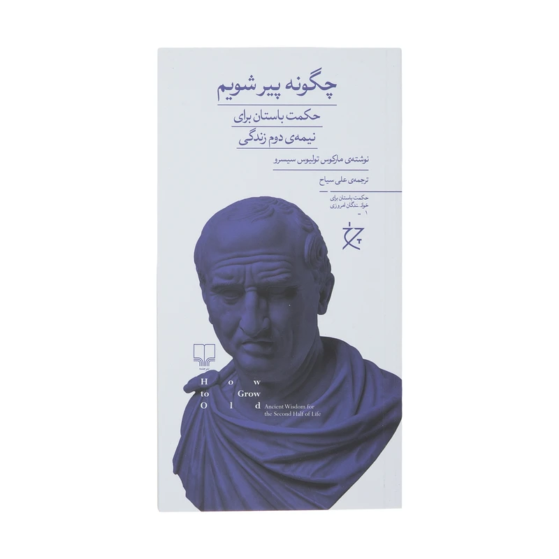 کتاب چگونه پیر شویم اثر مارکوس تولیوس سیسرو نشر چشمه 