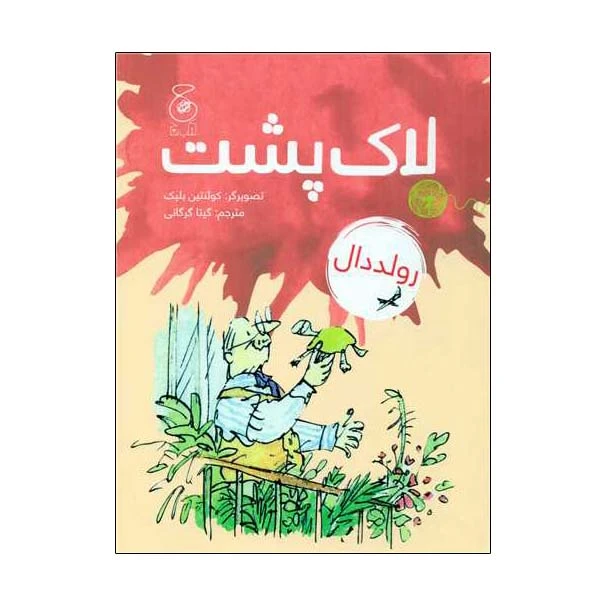 کتاب لاک پشت اثر رولد دال نشر کتاب چ