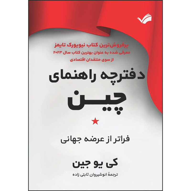 کتاب دفترچه راهنمای جدید چین: فراتر از عرصه جهانی اثر کی‌یو جین ترجمه انوشيروان ثابتی‌زاده انتشارات بله