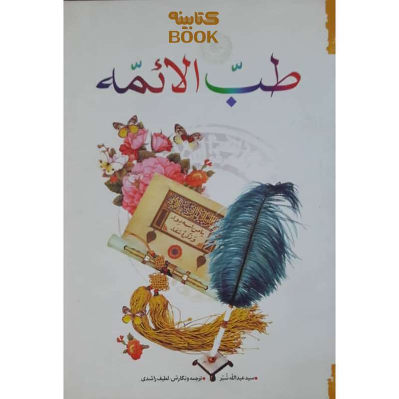 کتاب طب الائمه اثر سید عبدالله شبر انتشارات حضور