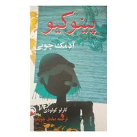 کتاب پینوکیو آدمک چوبی اثر کارلو کولودی نشر معین