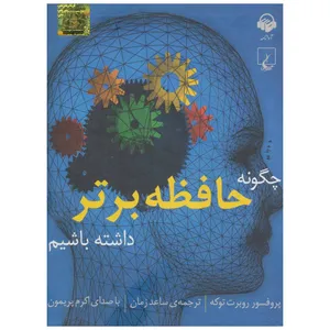کتاب صوتی چگونه حافظه برتر داشته باشیم اثر روبرت توکه