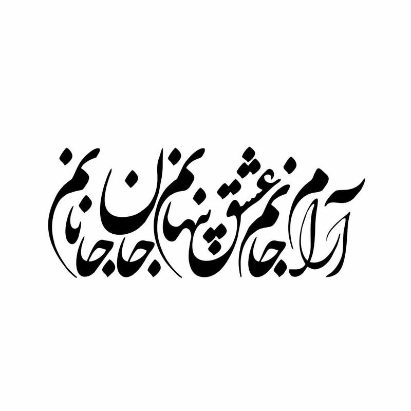 استیکر دیواری رادیانس مدل آرام جآنم کد S08